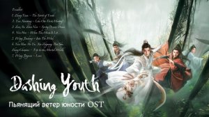 OST из дорамы «Пьянящий ветер юности»/ Dashing Youth Chinese Drama OST