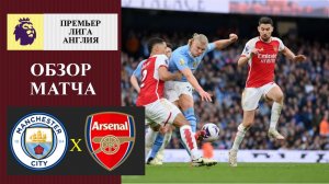 Манчестер Сити - Арсенал обзор матча