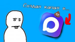 Создал кАНАЛ в маскике (скаме).