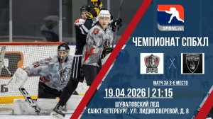 ХК «Славяне» - ХК «Северный человек» | 19.04.2026