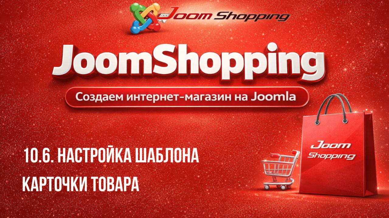 10.6. Настройка шаблона карточки товара / Cамый полный курс по JoomShopping