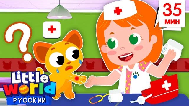 Кошечка и Собачка Идут к Ветеринару   Развивающие Мультики  Нина и Нико  Little World Русский