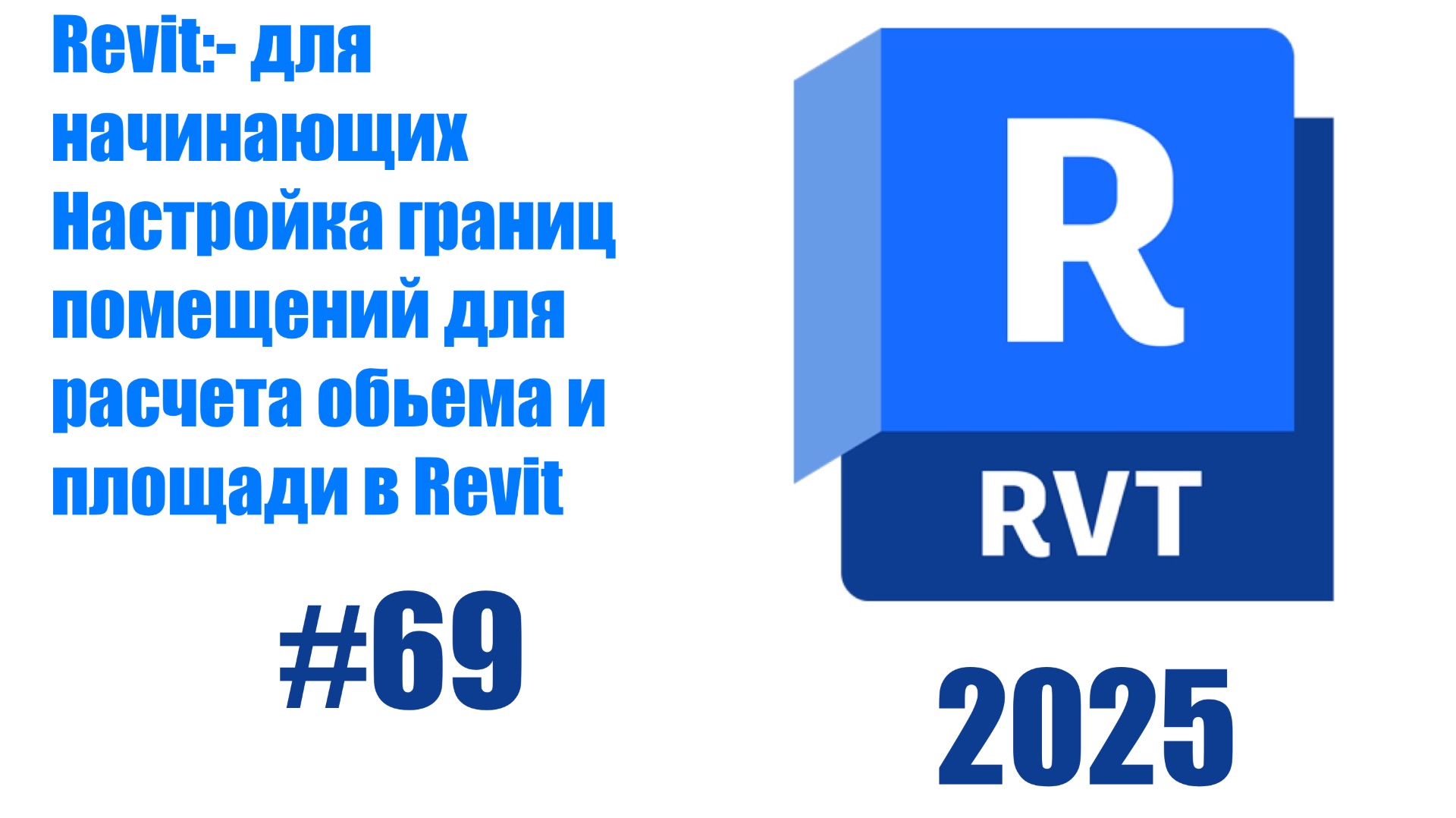 69. Настройка границ помещений в Revit