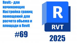 69. Настройка границ помещений в Revit