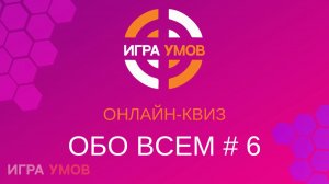 Мини-квиз Обо всем № 6