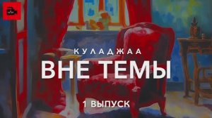 1️⃣ Вне темы. 5 лет YouTube-каналу. 3000 подписчиков. Кали-юга, творчество и дхарма