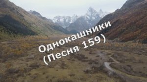 Однокашники (Песня 159)