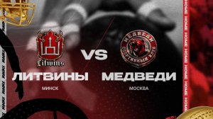 AFL9 Московские Медведи vs Минские Литвины