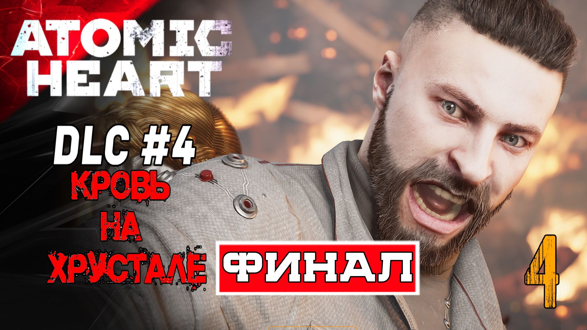 ATOMIC HEART: КРОВЬ НА ХРУСТАЛЕ DLC 4 |4часть2| ФИНАЛ Прохождение «По-домашнему» |2K| с @KorolevGV