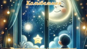 Колыбельная(Музыка Сергея Колосова)