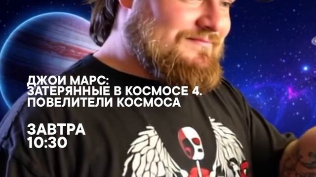 Джои Марс: Затерянные в космосе 4. Повелители космоса - Завтра. 10:30 (СТС)