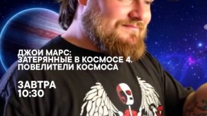 Джои Марс: Затерянные в космосе 4. Повелители космоса - Завтра. 10:30 (СТС)