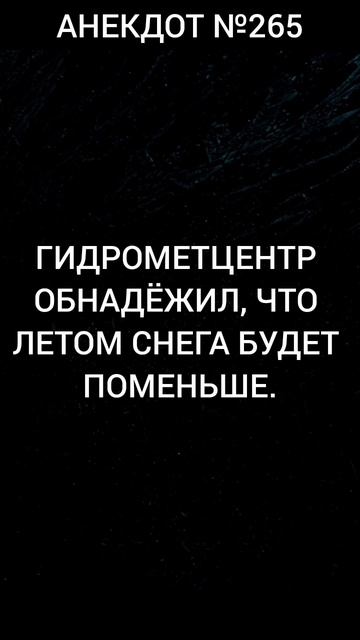 Анекдот №265