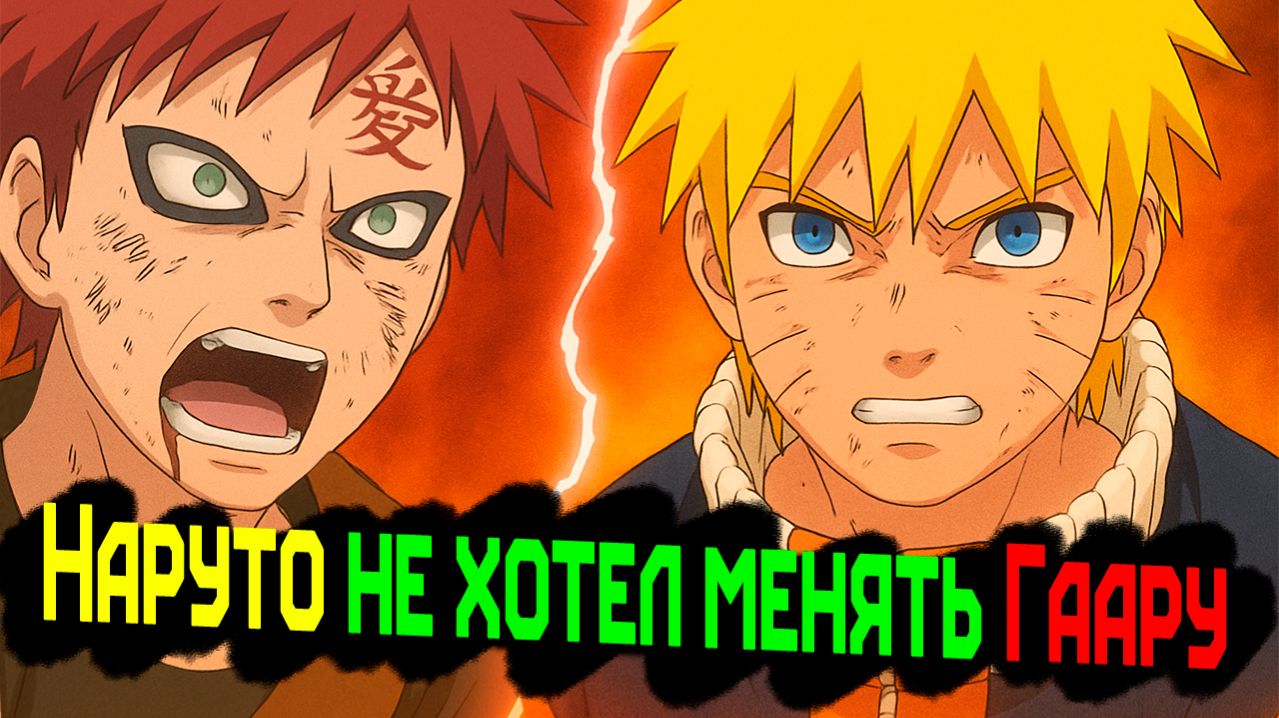 НарутоТерапия: Почему Гаара(и неджи) изменились навсегда!?
