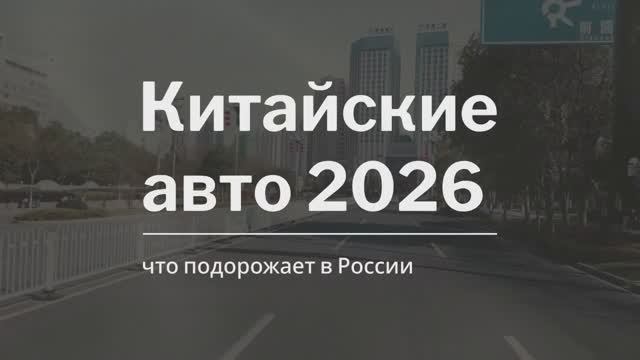 Китайские авто 2026 — что подорожает в России 🇨🇳