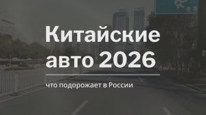 Китайские авто 2026 — что подорожает в России 🇨🇳
