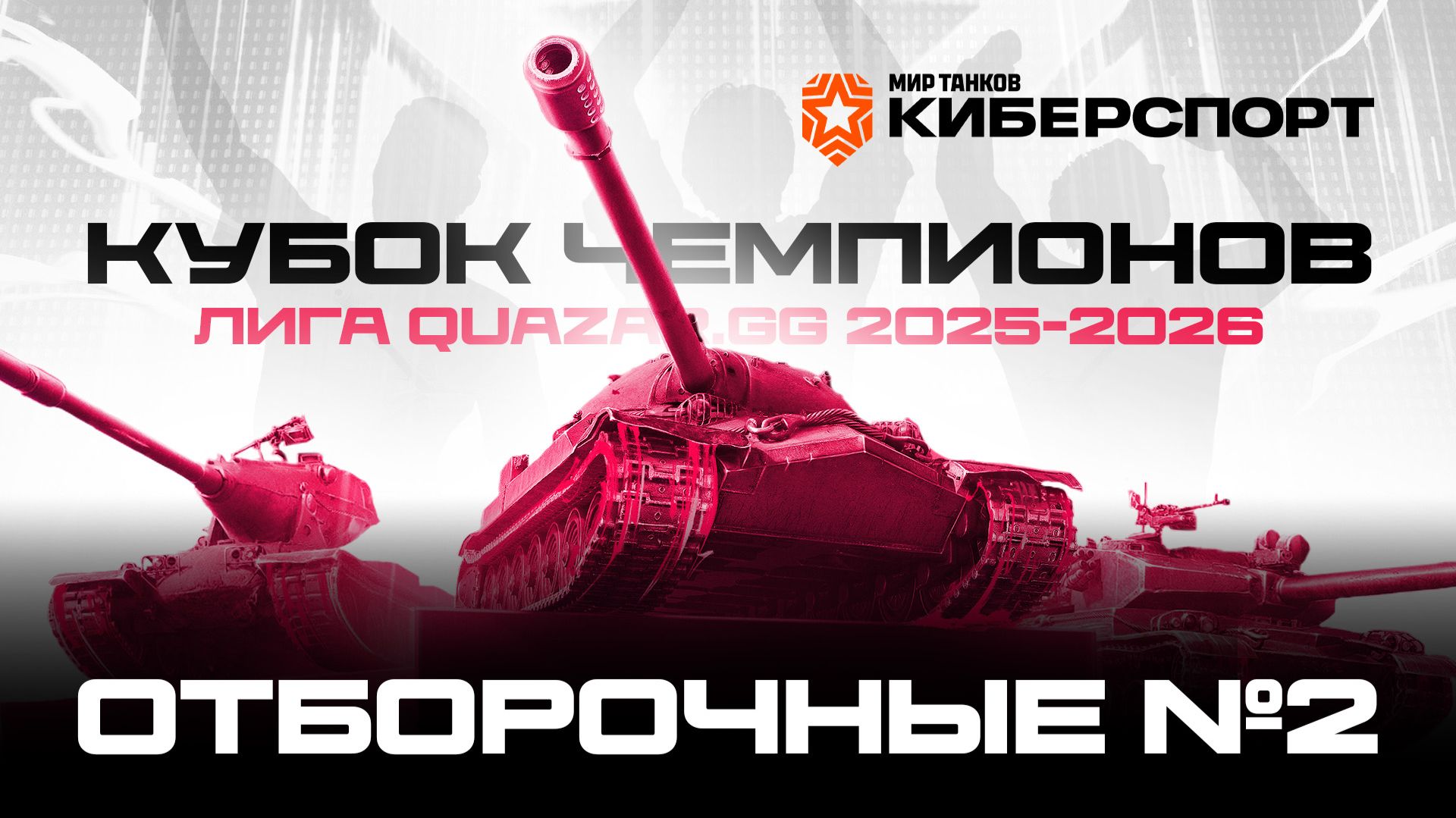 Квалификация #2. 19.04.2026  / #МирТанков  / #Кубок Чемпионов #Стрим / JUMPERRR