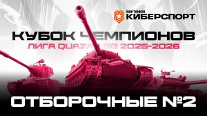 Квалификация #2. 19.04.2026  / #МирТанков  / #Кубок Чемпионов #Стрим / JUMPERRR