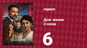 Долг жизни 2 сезон 6 серия (сериал, 2024)