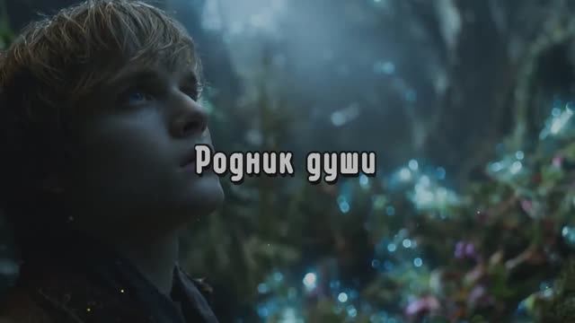 Родник души