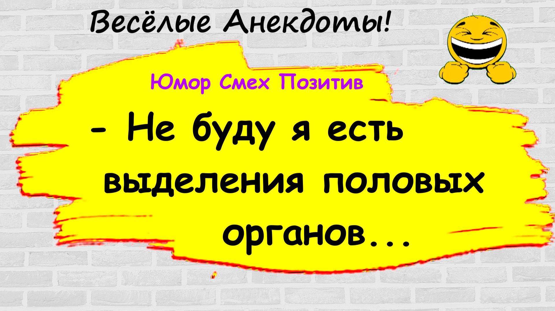 Анекдоты смешные до слез! Пикантные, Смешные, Остренькие, Жизненные Анекдоты! Юмор! Смех! Позитив!