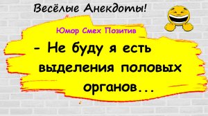 Анекдоты смешные до слез! Пикантные, Смешные, Остренькие, Жизненные Анекдоты! Юмор! Смех! Позитив!