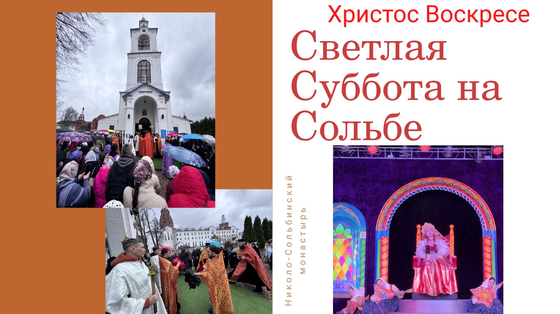 Светлая Суббота в Николо-Сольбинском монастыре.