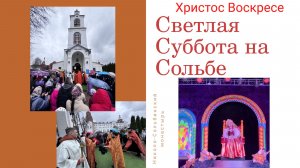 Светлая Суббота в Николо-Сольбинском монастыре.