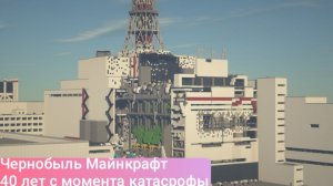 Чернобыль Майнкрафт 40 летие с катастрофы на чаэс