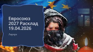 Евросоюз 2027 Расклад 19.04.2026