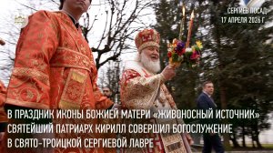 В пятницу Светлой седмицы Святейший Патриарх Кирилл совершил богослужение в Троице-Сергиевой лавре