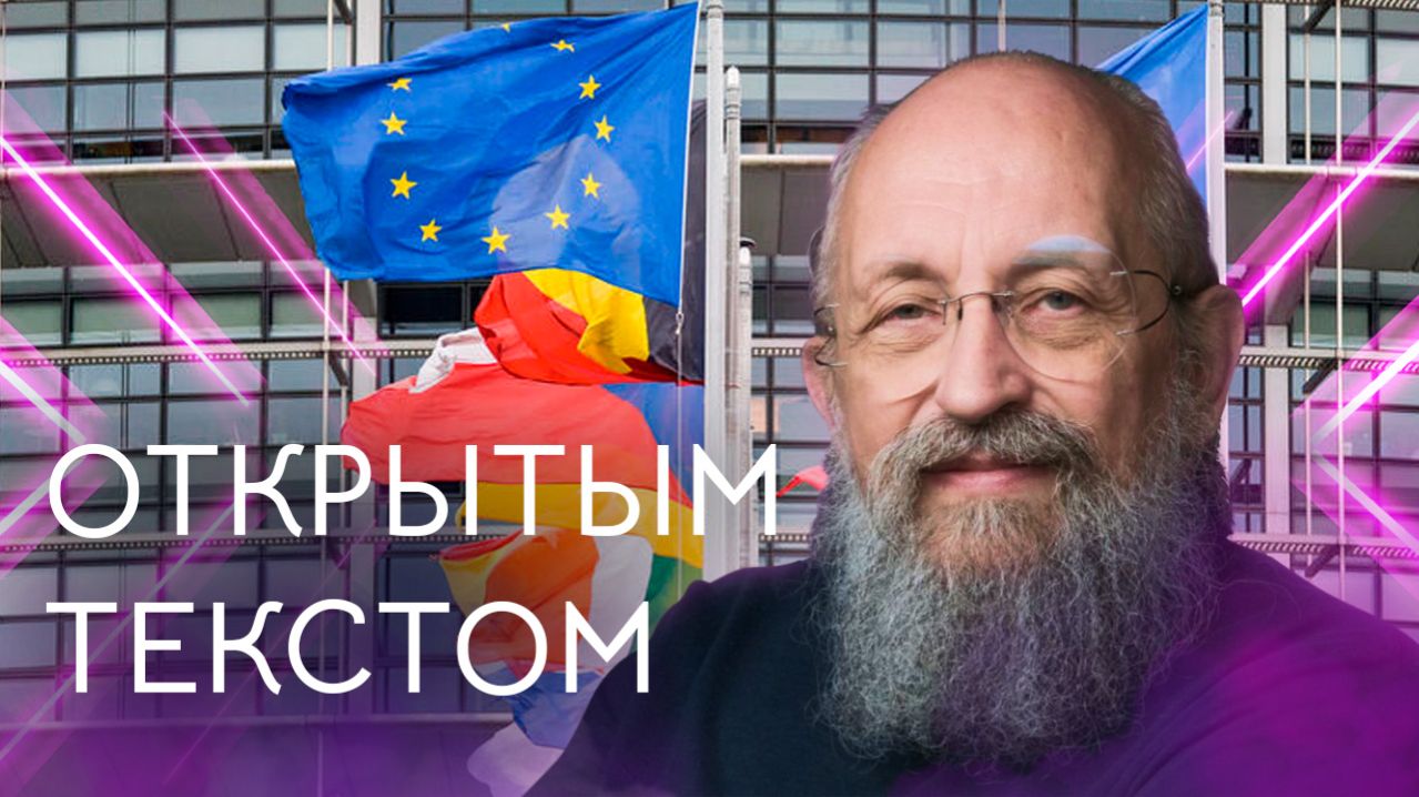 Открытым текстом с Анатолием Вассерманом. Выпуск от 19.04.2026