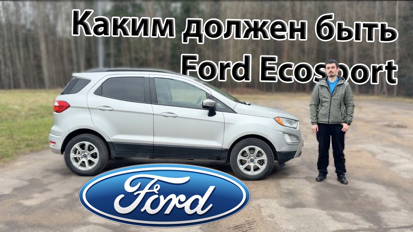 Обзор Ford EcoSport. Каким он должен быть?
