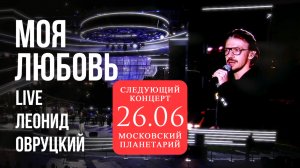 Леонид Овруцкий – Моя любовь (кавер) – live