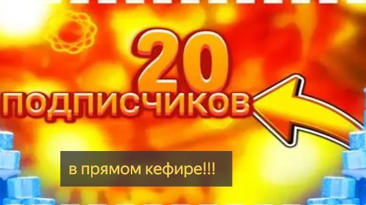 СТРИМ НА 20 ПОДПИСЧИКОВ!!!!
