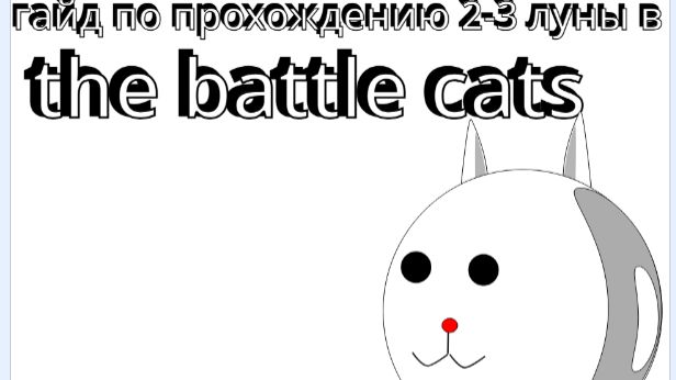 гайд по прохождению 2-3 луны в The Battle Cats  (прохождение The Battle Cats #1)