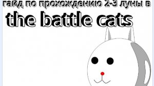гайд по прохождению 2-3 луны в the battle cats  (прохождение The battle cats #1)