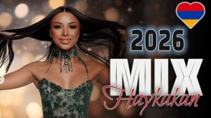 Популярные Армянские Хиты 2026 HAYKAKAN NOR BOMB MIX 2026  ՀԱՅԿԱԿԱՆ ՆՈՐ ԲՈՄԲ ՄԻՔՍ 2026