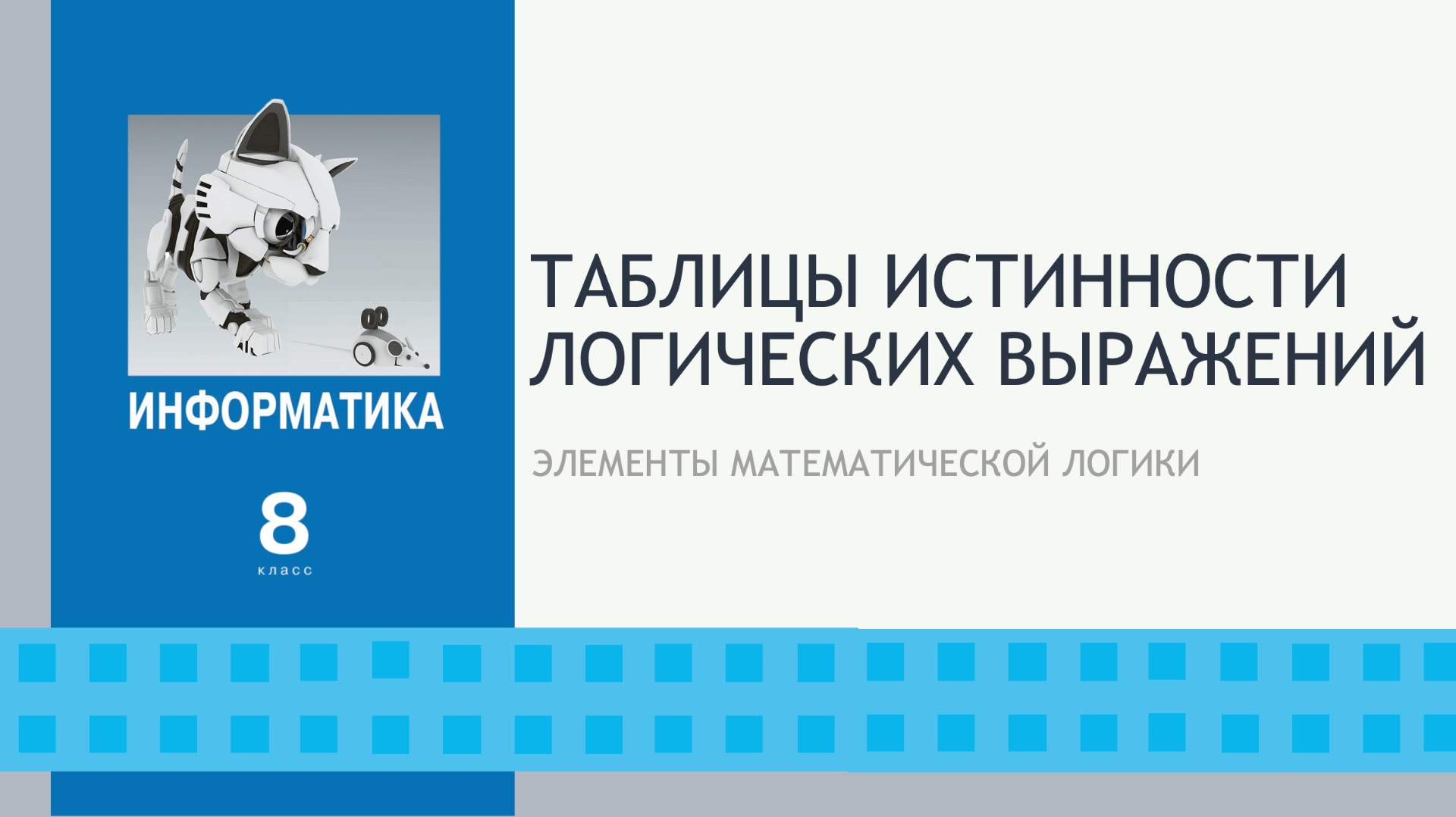 Таблицы истинности