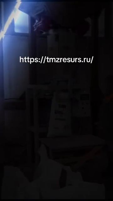 Фасовка открытых мешков ТМЗ РЕСУРС.