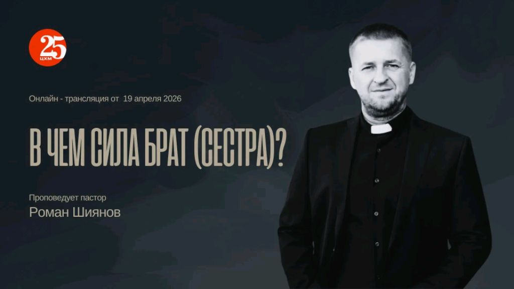В чем сила, брат (сестра)?