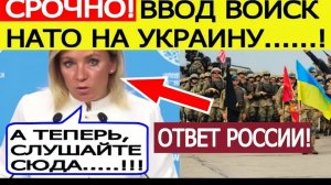 Срочный ОТВЕТ России на ввод войск НАТО на Украину!  Мария Захарова выдала базу об СВО!