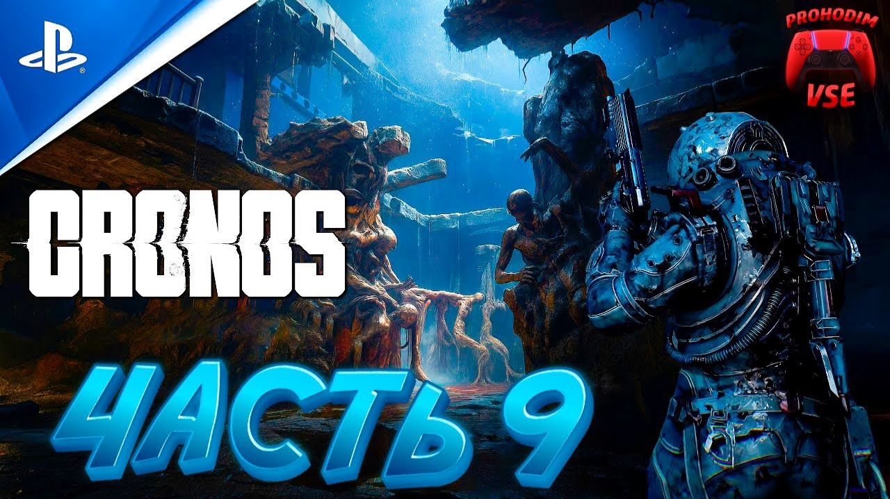 Cronos The New Dawn /Серия№9 Девятый бред путника.