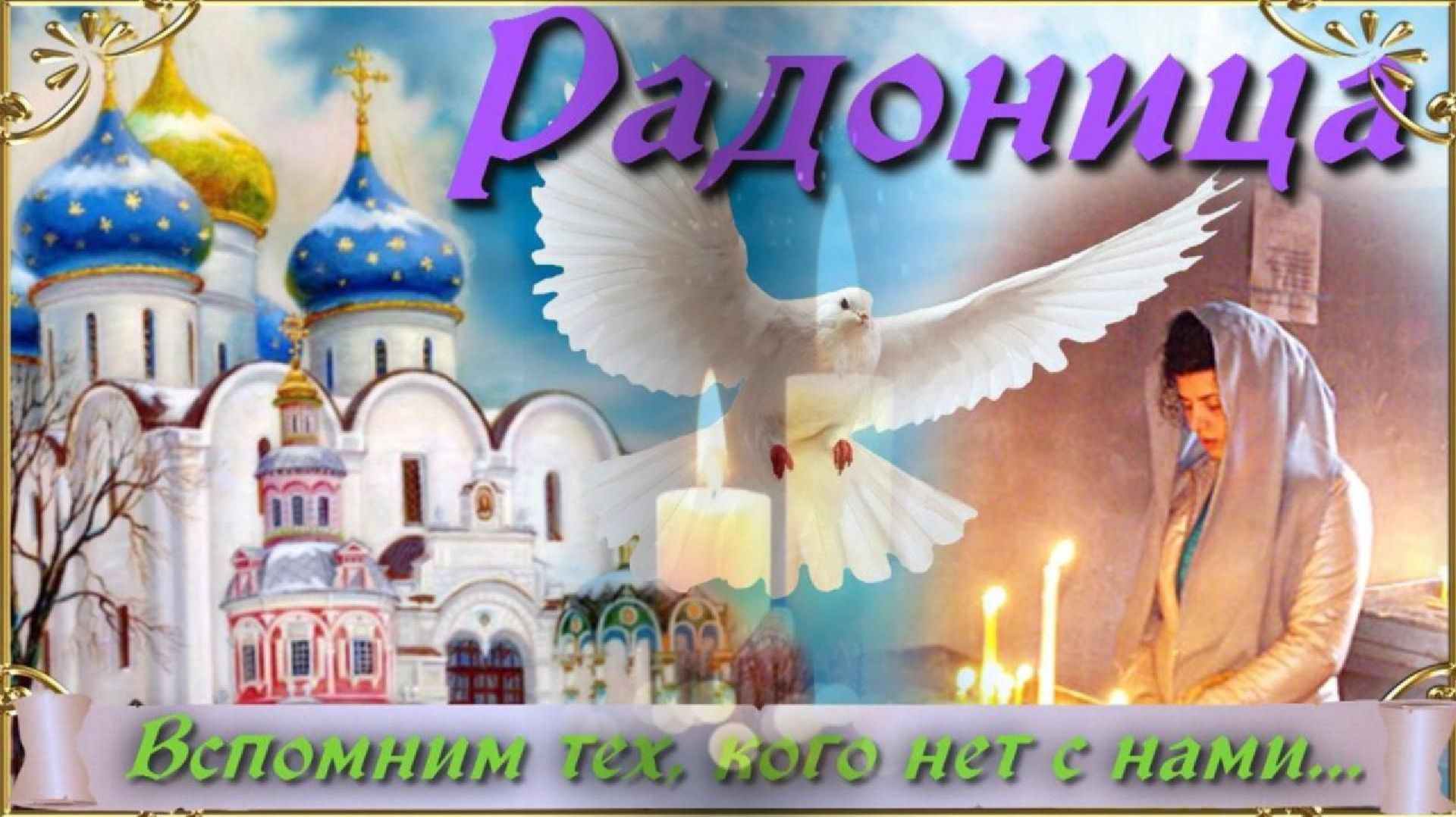 С Радоницей...21 апреля Родительский день...Светлая Память Всем ушедшим!