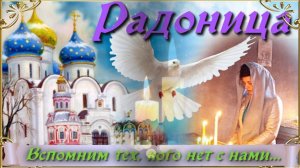 С Радоницей...21 апреля Родительский день...Светлая Память Всем ушедшим!