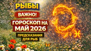 ♓ РЫБЫ: гороскоп на май 2026 года | 🔮 Предсказания для Рыб ✨