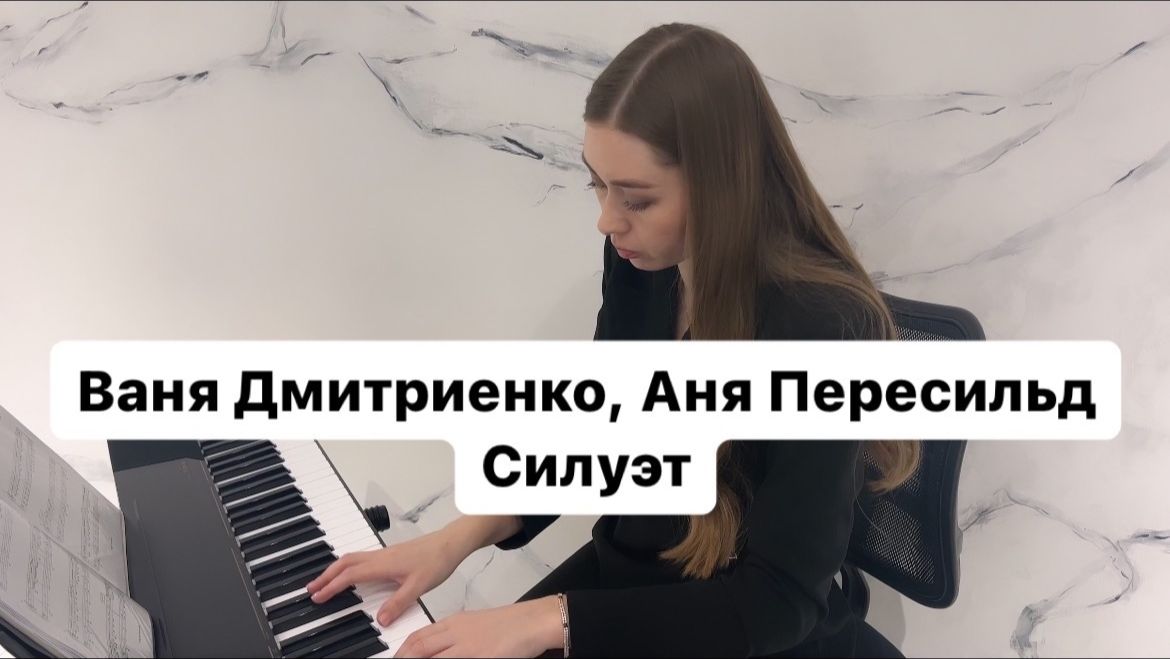 Силуэт - Ваня Дмитриенко, Аня Пересильд | PIANO COVER | КАВЕР НА ПИАНИНО | НОТЫ