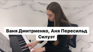 Силуэт - Ваня Дмитриенко, Аня Пересильд | PIANO COVER | КАВЕР НА ПИАНИНО | НОТЫ