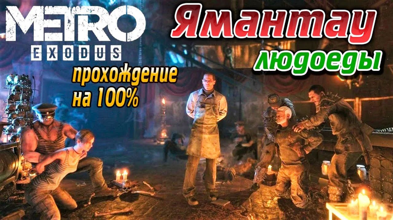 METRO EXODUS, АВРОРА, БУНКЕР ЯМАНТАУ. ПОЛНОЕ ПРОХОЖДЕНИЕ