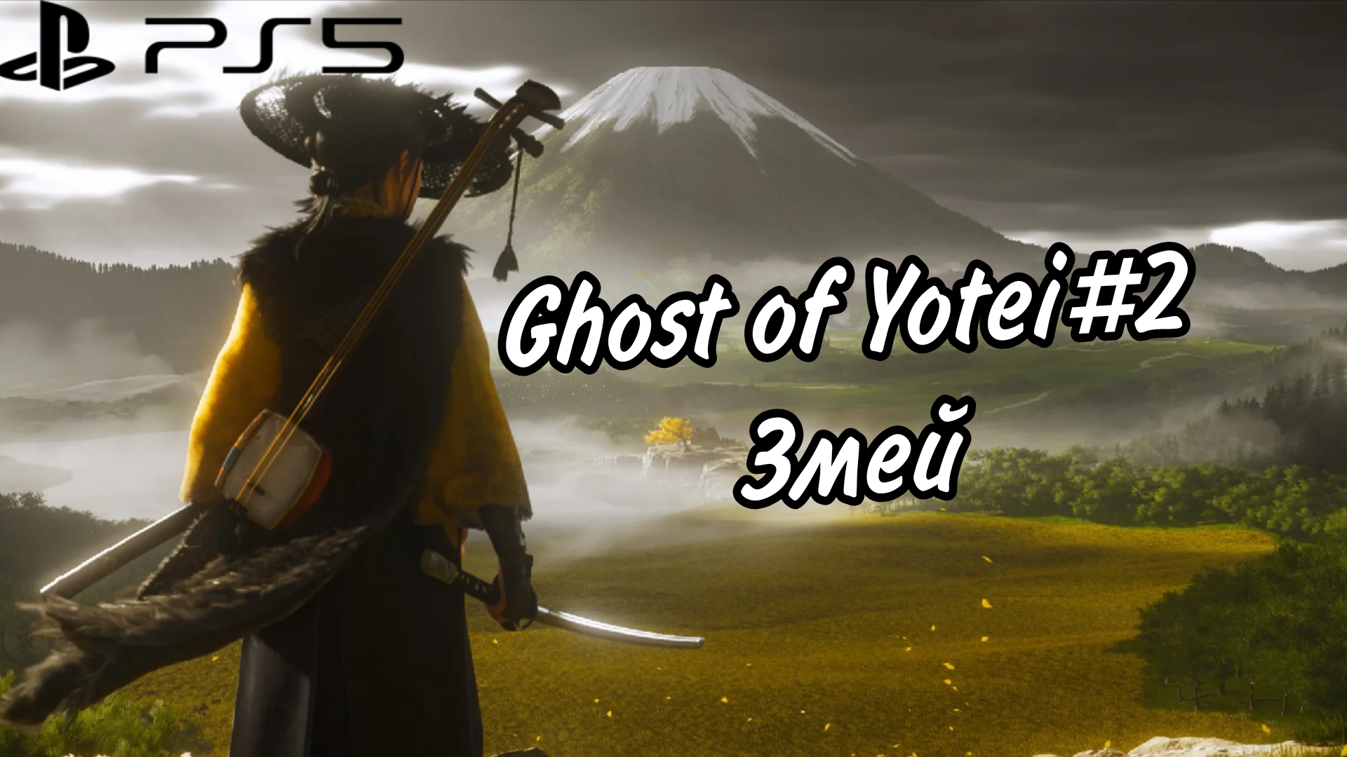 Ghost Of Yōtei#2 Змей